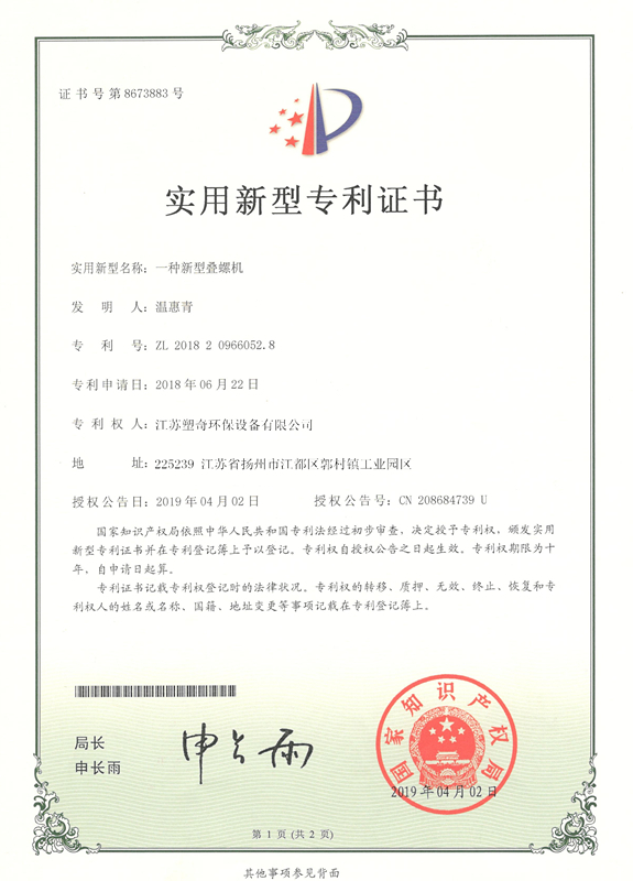 專利 一種新型疊螺機(jī)